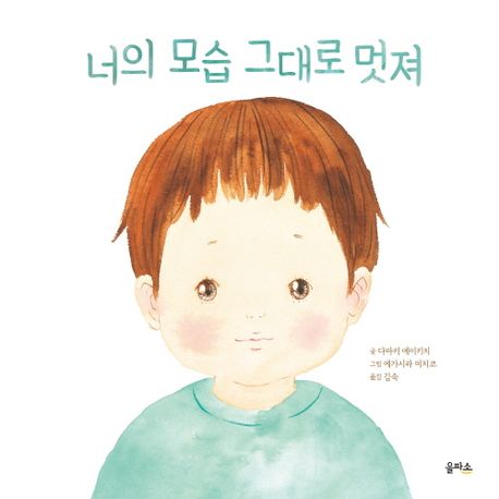 너의 모습 그대로 멋져 (가치·자존감) 이미지