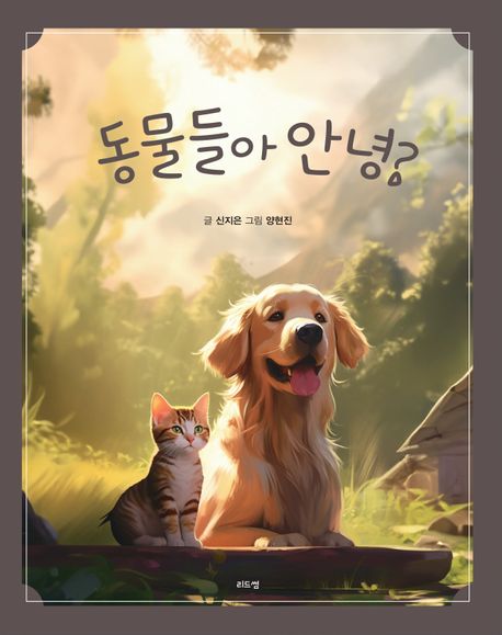 동물들아 안녕? 이미지