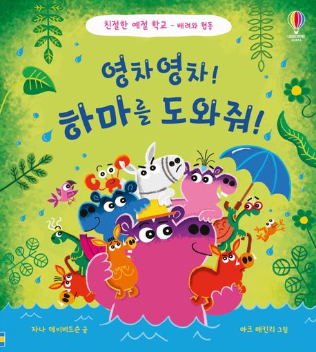 영차영차! 하마를 도와줘! (배려와 협동) 이미지