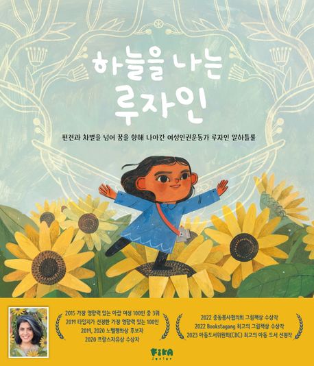 하늘을 나는 루자인 (편견과 차별을 넘어 꿈을 향해 나아간 여성인권운동가 루자인 알하틀룰) 이미지