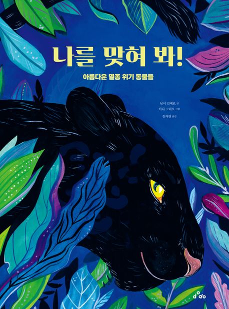 나를 맞혀 봐! (아름다운 멸종 위기 동물들) 이미지