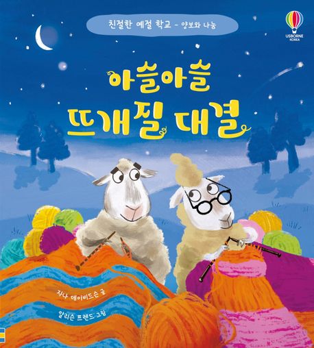 아슬아슬 뜨개질 대결 (양보와 나눔) 이미지