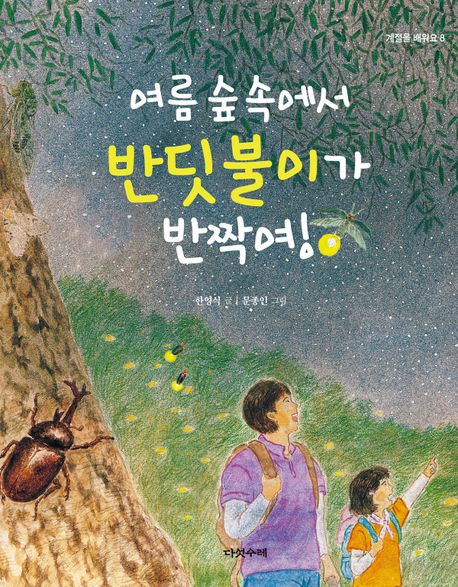 여름 숲속에서 반딧불이가 반짝여! 이미지