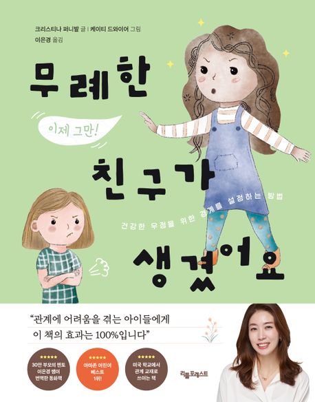 무례한 친구가 생겼어요 (건강한 우정을 위한 경계를 설정하는 법) 이미지