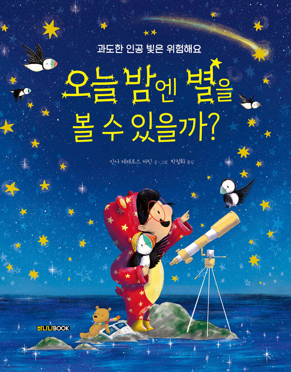 오늘 밤엔 별을 볼 수 있을까? (과도한 인공 빛은 위험해요) 이미지