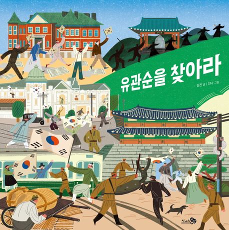 유관순을 찾아라 이미지