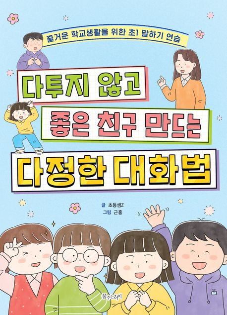 다투지 않고 좋은 친구 만드는 다정한 대화법 (즐거운 학교생활을 위한 초1 말하기 연습) 이미지