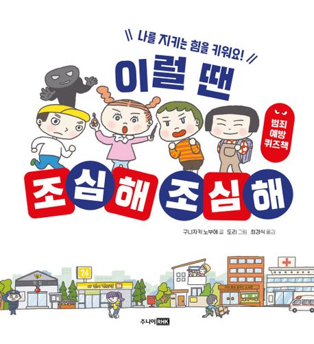 이럴 땐 조심해 조심해 (나를 지키는 힘을 키워요!) 이미지