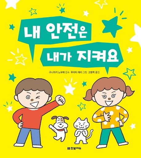 내 안전은 내가 지켜요 이미지