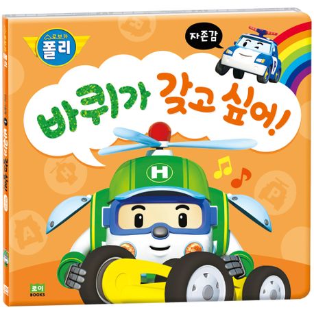 바퀴가 갖고 싶어! (자존감) 이미지