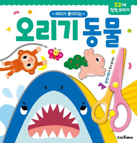 머리가 좋아지는 오리기 동물 (32개 척척 오리기) 이미지