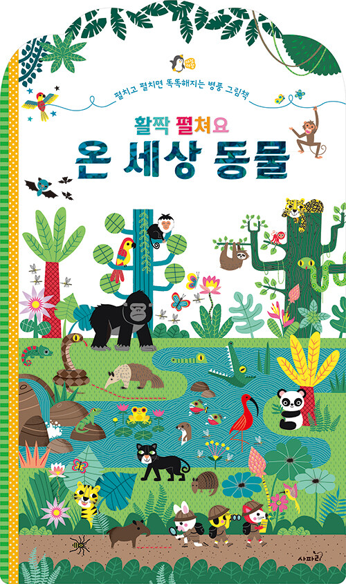 활짝 펼쳐요 온 세상 동물 이미지