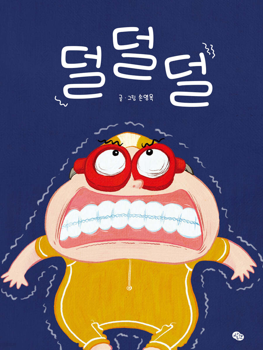 덜덜덜 이미지