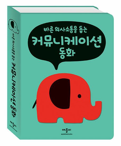 바른 의사 소통을 돕는 커뮤니케이션 동화 이미지