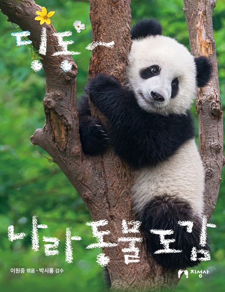 딩동~ 나라 동물 도감 이미지
