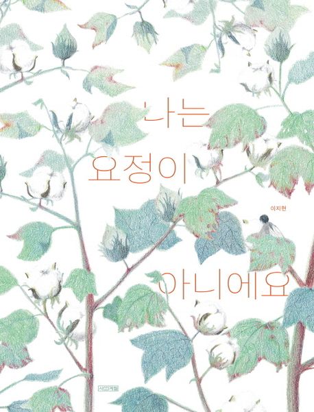 나는 요정이 아니에요 이미지