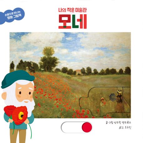 나의 작은 미술관 모네 이미지