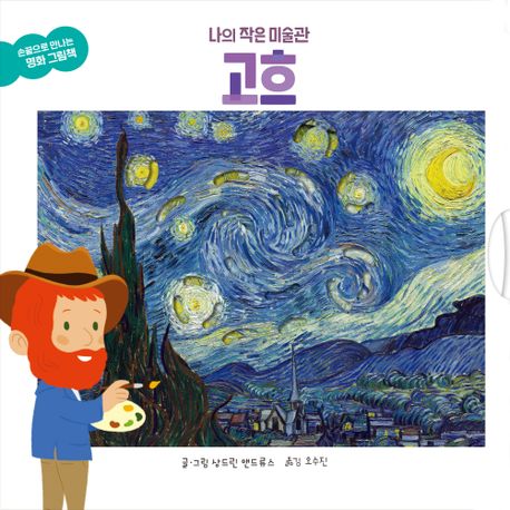 나의 작은 미술관 고흐 이미지