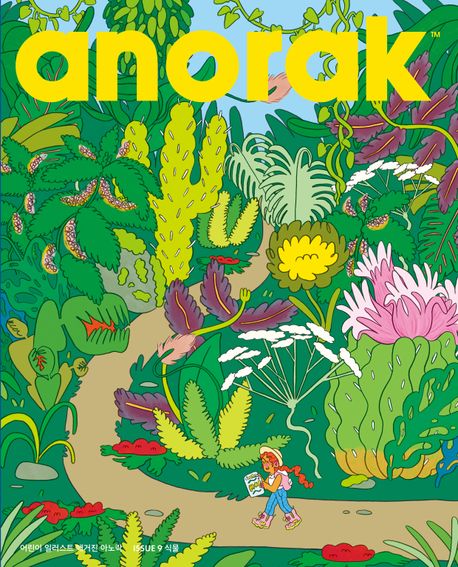 어린이 일러스트 매거진 아노락(Anorak): 식물 (ISSUE 10) 이미지