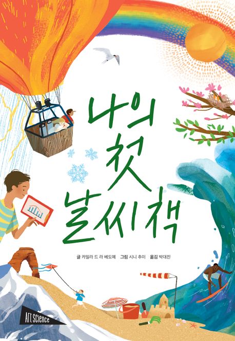 나의 첫 날씨책 이미지