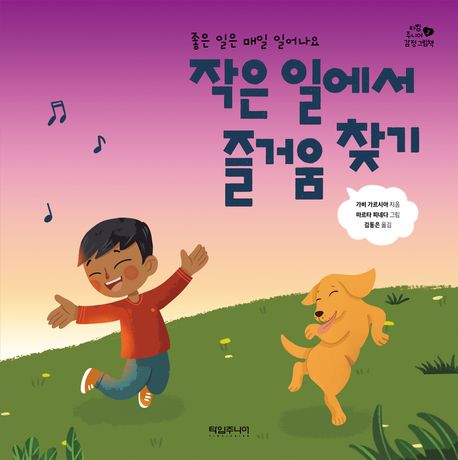 작은 일에서 즐거움 찾기 (좋은 일은 매일 일어나요) 이미지