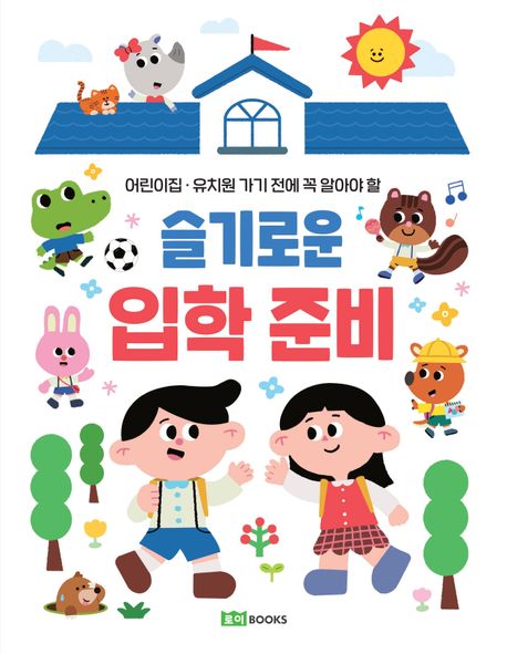 슬기로운 입학 준비 (어린이집·유치원 가기 전에 꼭 알아야 할) 이미지