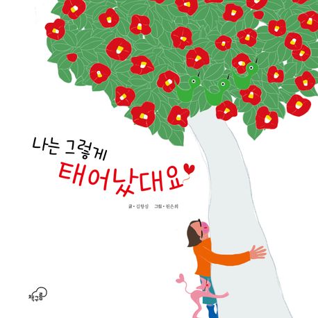 나는 그렇게 태어났대요 이미지