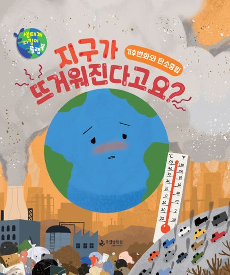 지구가 뜨거워진다고요? (기후변화와 탄소중립) 이미지