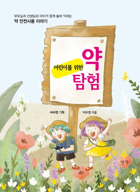 어린이를 위한 약탐험 (부모님과 선생님과 아이가 함께 놀며 익히는 약 안전사용 이야기) 이미지