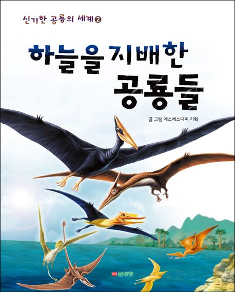 하늘을 지배한 공룡들 이미지