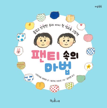 팬티 속의 마법 (즐겁고 안전한 우리 아이 첫 성교육 그림책) 이미지