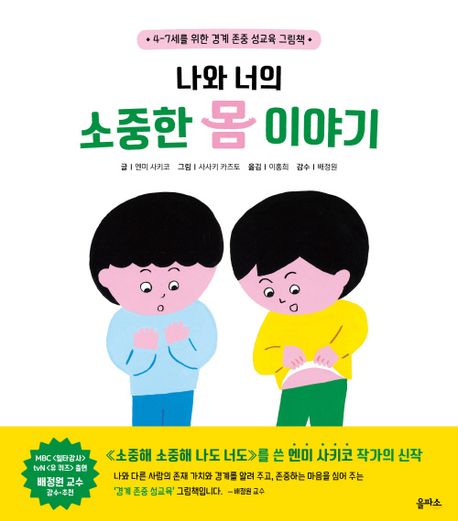 나와 너의 소중한 몸 이야기 (4-7세를 위한 경계 존중 성교육 그림책) 이미지