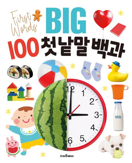 Big 100 첫 낱말 백과 이미지