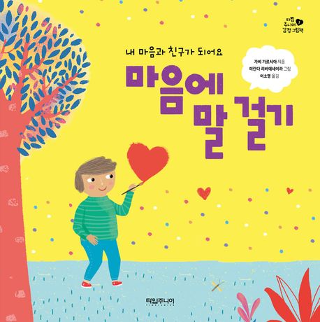 마음에 말 걸기 (내 마음과 친구가 되어요) 이미지
