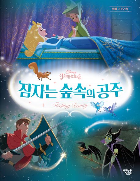 디즈니 프린세스 무비 스토리북: 잠자는 숲속의 공주 이미지