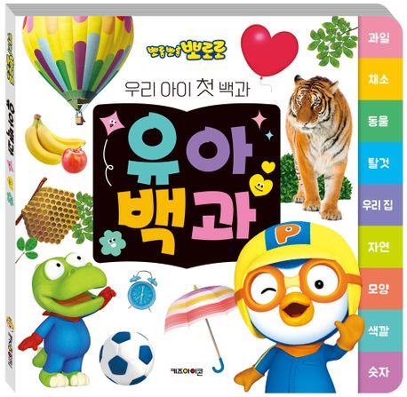 뽀로로 유아백과(2024 리뉴얼) (우리 아이 첫 백과, 2024 리뉴얼) 이미지