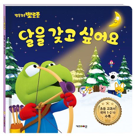 뽀롱뽀롱 뽀로로 달을 갖고 싶어요 (초등 교과서 국어 1-2 나 수록) 이미지