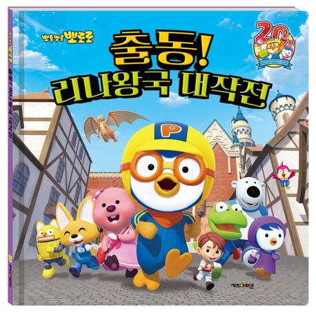 뽀롱뽀롱 뽀로로 출동! 리나왕국 대작전 이미지