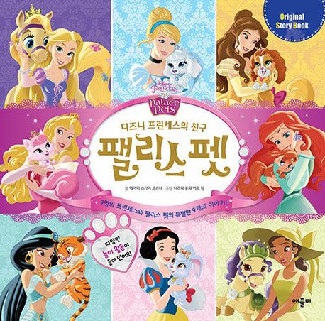 디즈니 프린세스의 친구 팰리스 펫 이미지