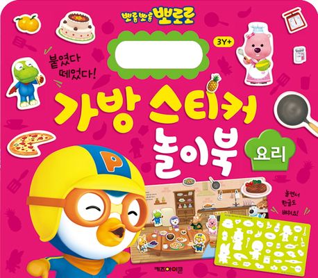 뽀롱뽀롱 뽀로로 가방 스티커 놀이북 3 요리 (2023 리뉴얼) 이미지