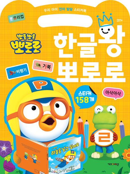 뽀롱뽀롱 뽀로로 한글왕 뽀로로 (우리 아이 언어 발달 스티커북) 이미지