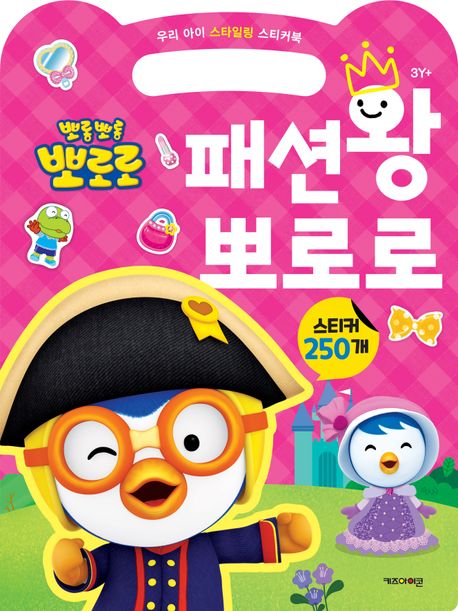 뽀롱뽀롱 뽀로로 패션왕 뽀로로 (우리 아이 스타일링 스티커북) 이미지
