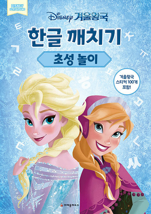 디즈니 겨울왕국 한글 깨치기 : 초성 놀이 이미지