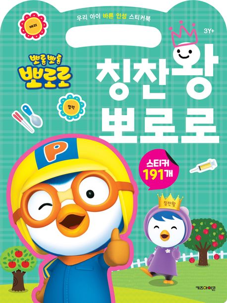 뽀롱뽀롱 뽀로로 칭찬왕 뽀로로 (우리 아이 바른 인성 스티커북) 이미지