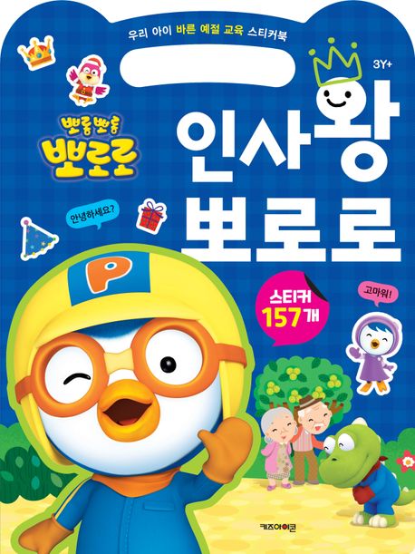 뽀롱뽀롱 뽀로로 인사왕 뽀로로 (우리 아이 바른 예절 교육 스티커북) 이미지