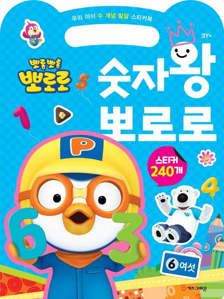 뽀롱뽀롱 뽀로로 숫자왕 뽀로로 (우리 아이 수 개념 발달 스티커북) 이미지