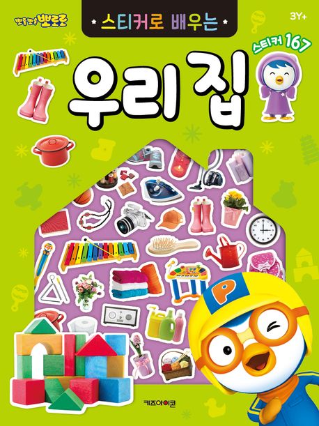 뽀롱뽀롱 뽀로로 스티커로 배우는 우리 집 이미지