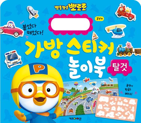 뽀롱뽀롱 뽀로로 가방 스티커 놀이북: 탈것 (2023 리뉴얼) 이미지