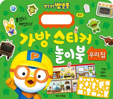 뽀롱뽀롱 뽀로로 가방 스티커 놀이북: 우리집 (2023 리뉴얼) 이미지