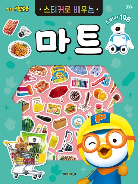 뽀롱뽀롱 뽀로로 스티커로 배우는 마트 이미지